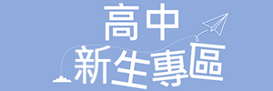高中新生專區(另開新視窗)