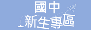 國中新生專區(另開新視窗)