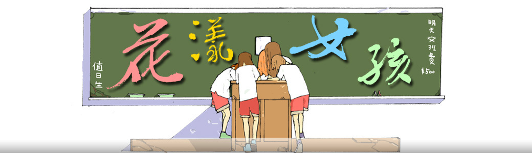 花漾女孩